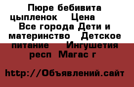 Пюре бебивита цыпленок. › Цена ­ 25 - Все города Дети и материнство » Детское питание   . Ингушетия респ.,Магас г.